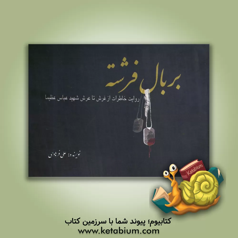 کتاب بر بال فرشته: روایت خاطرات از فرش تا عرش شهید عباس عظیما اثر علی فرهادی