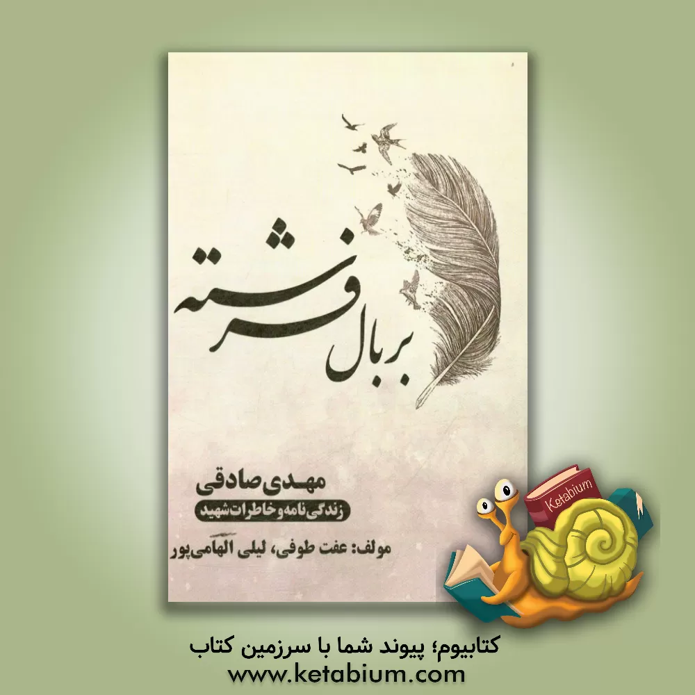 کتاب بر بال فرشته: معلم شهید مهدی صادقی اثر لیلی الهامی‌پور