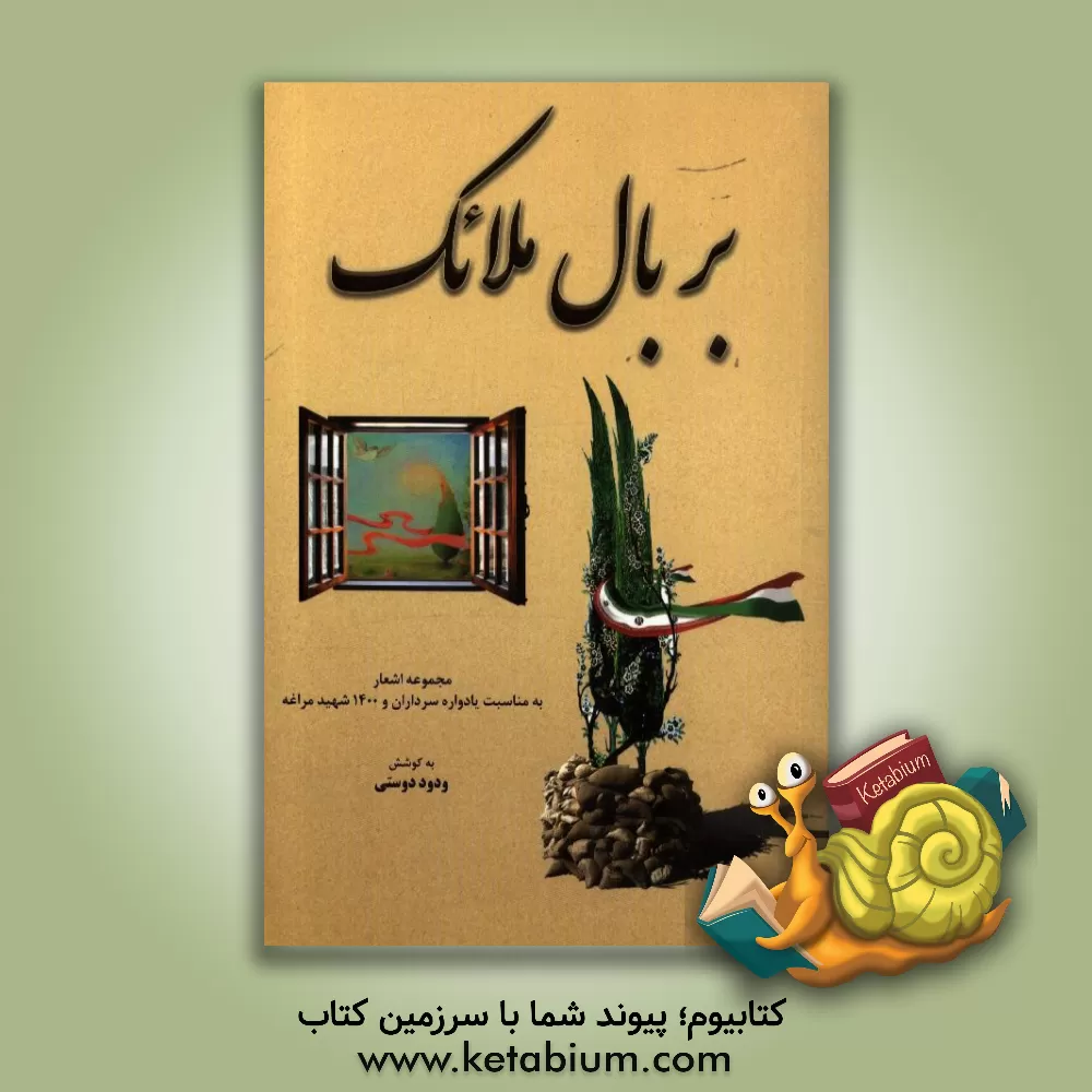 کتاب بر بال ملائک اثر ودود دوستی