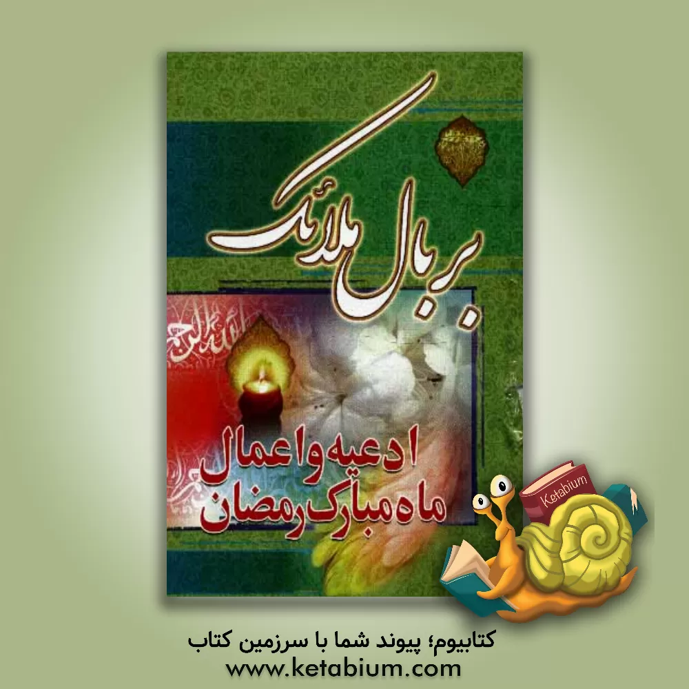 کتاب بر بال ملائک: اعمال و ادعیه ماه مبارک رمضان با ترجمه فارسی اثر مهدی الهی‌قمشه‌ای