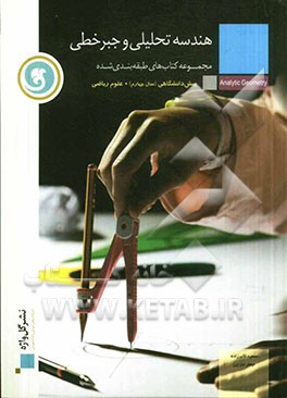 کتاب هندسه تحلیلی و جبر خطی پیش دانشگاهی (سال چهارم) اثر سعید اکبرزاده میاندوآب