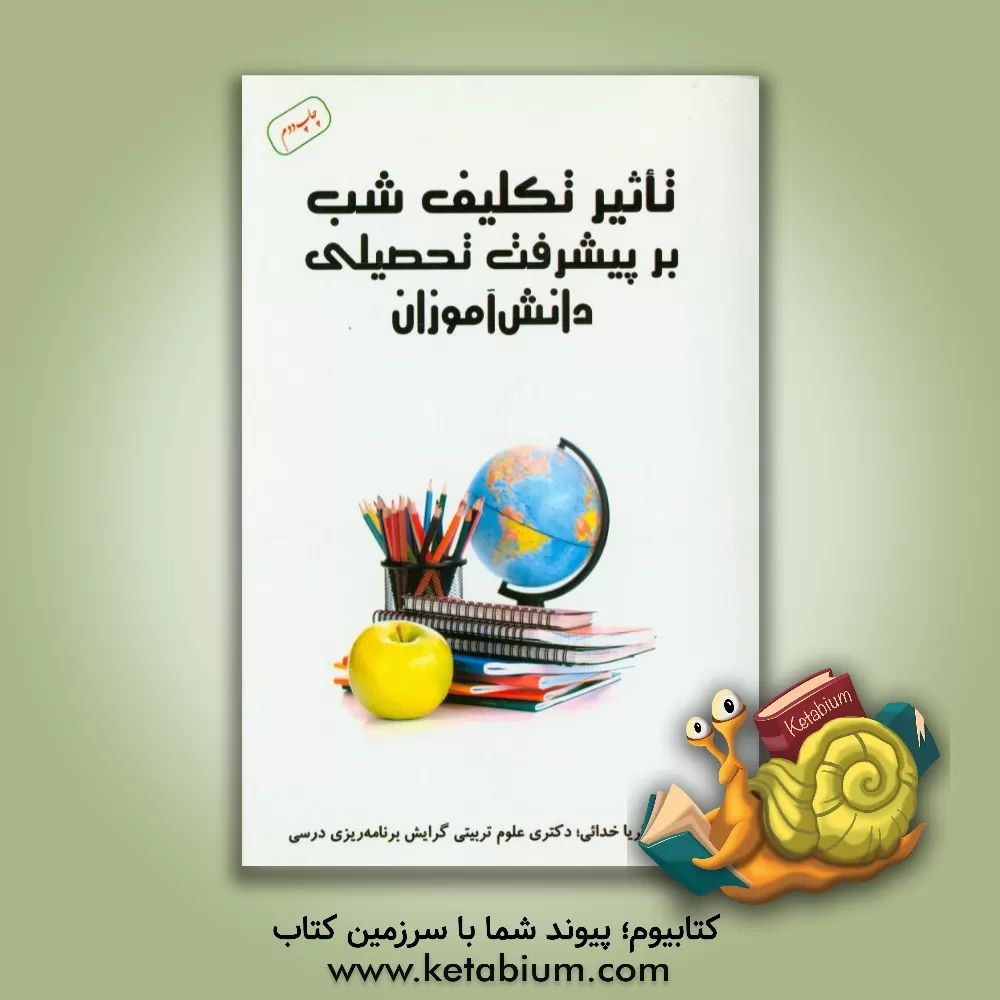 کتاب تاثیر تکلیف شب بر پیشرفت تحصیلی دانش آموزان اثر ثریا خدائی