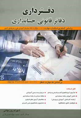 کتاب دفترداری دفاتر قانونی حسابداری کد استاندارد قدیم مهارت 1 - 001 - 45 - 4311 ... اثر شهرام روزبهانی