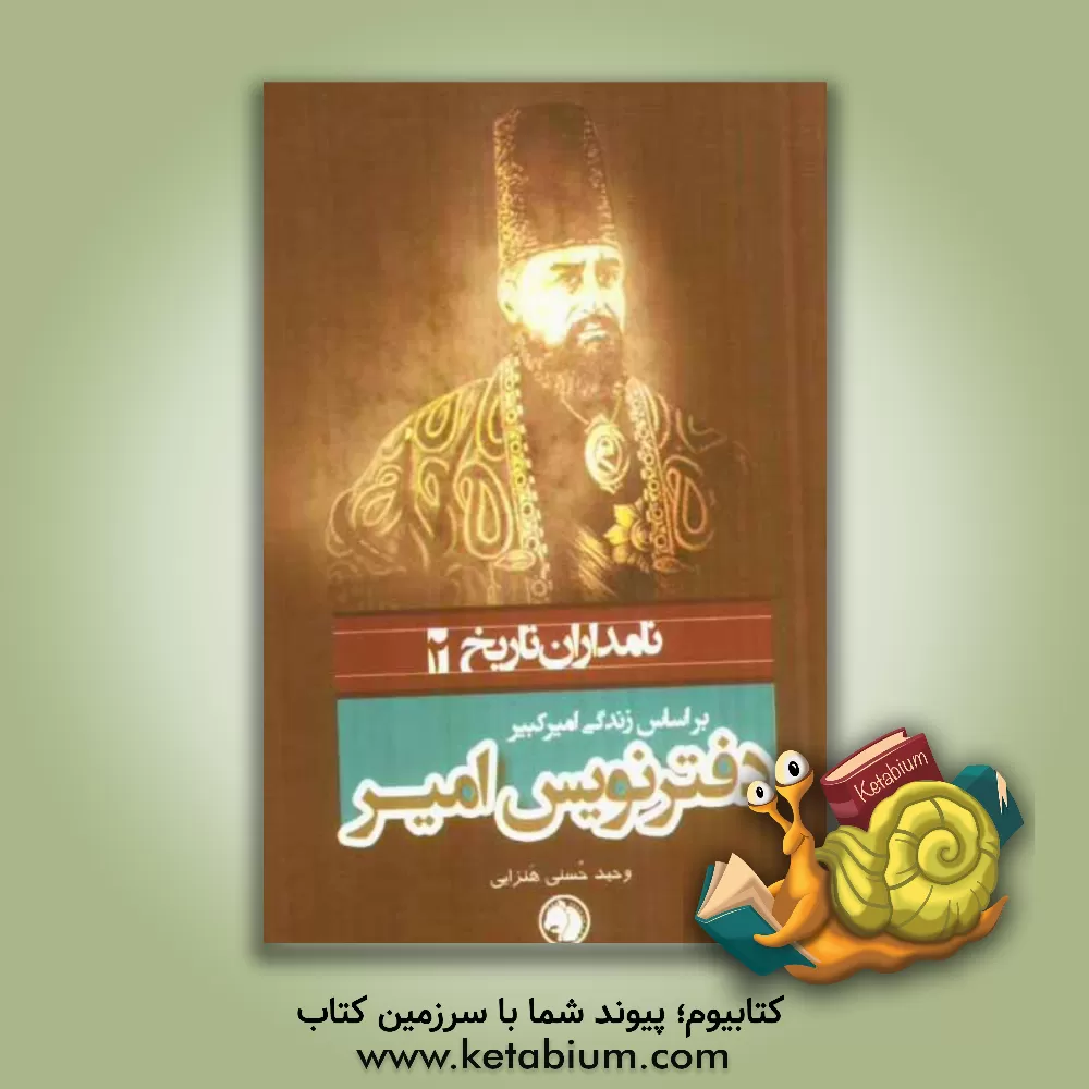 کتاب دفترنویس امیر: بر اساس زندگی امیرکبیر اثر وحید حسنی‌هنزایی