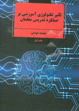 کتاب تاثیر تکنولوژی آموزشی بر عملکرد تدریس معلمان |اثر مهشید مومنی