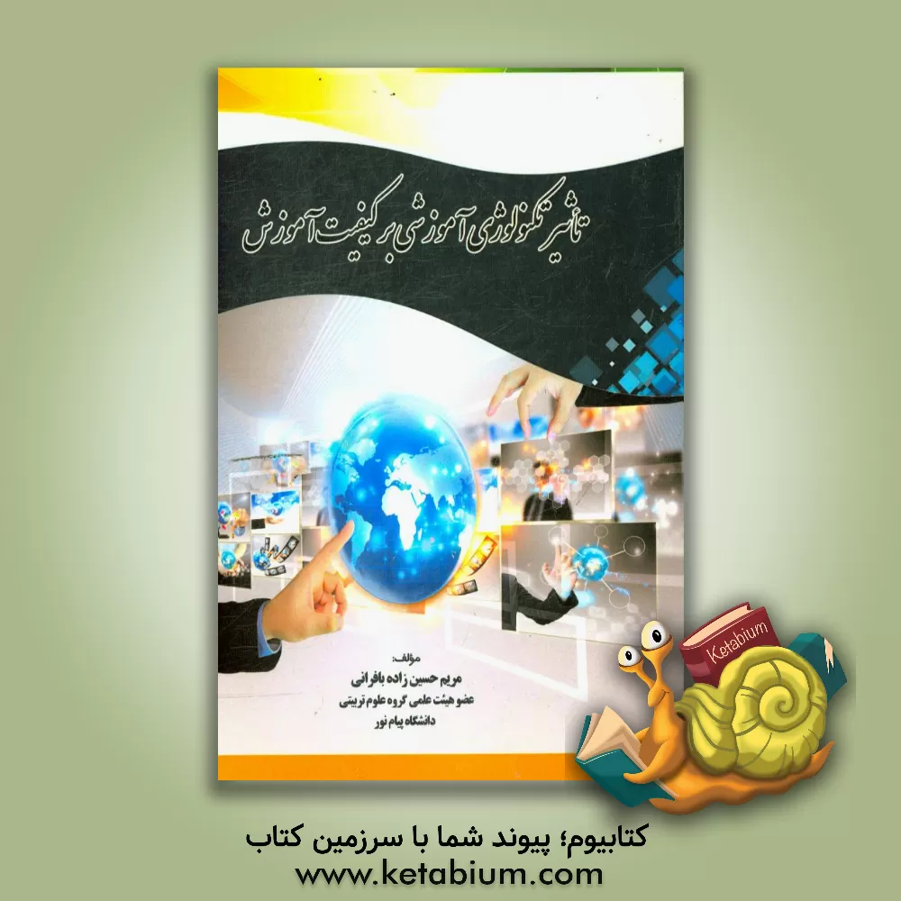 کتاب تاثیر تکنولوژی آموزشی بر کیفیت آموزش اثر مریم حسین‌زاده‌بافرانی