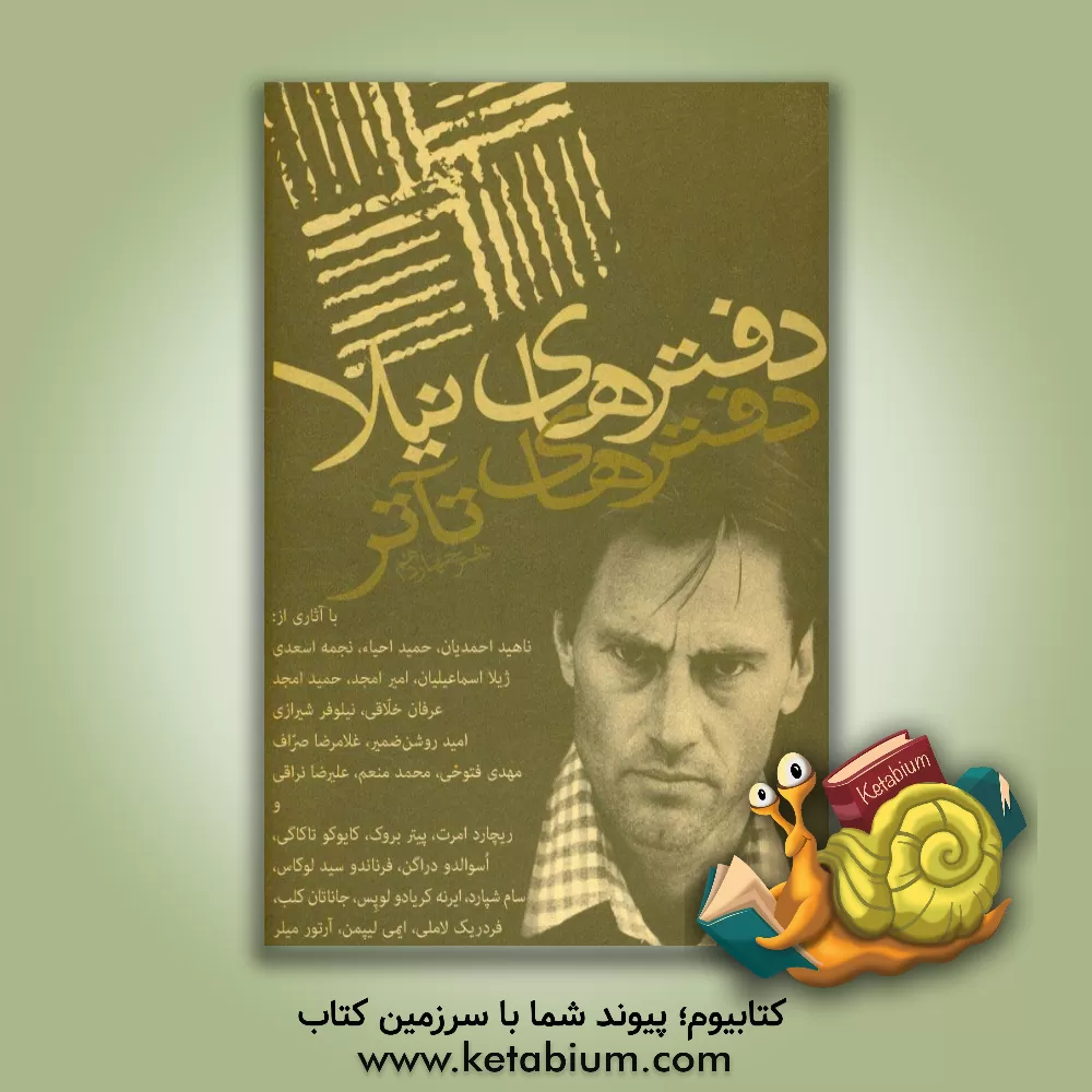 کتاب دفترهای تآتر: مجموعه ی مقالات و آثار: با آثاری از: ناهید احمدیان، حمید احیاء، نجمه اسعدی، ... اثر حمید سعیدی‌امجد