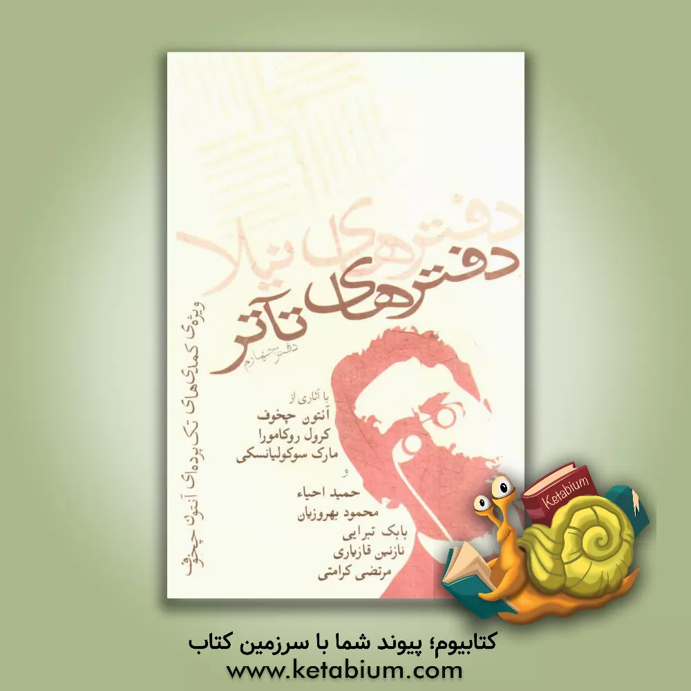 کتاب دفترهای تآتر: مجموعه ی مقالات و آثار: ویژه ی چخوف و کمدی های تک پرده ای اثر حمید احیاء