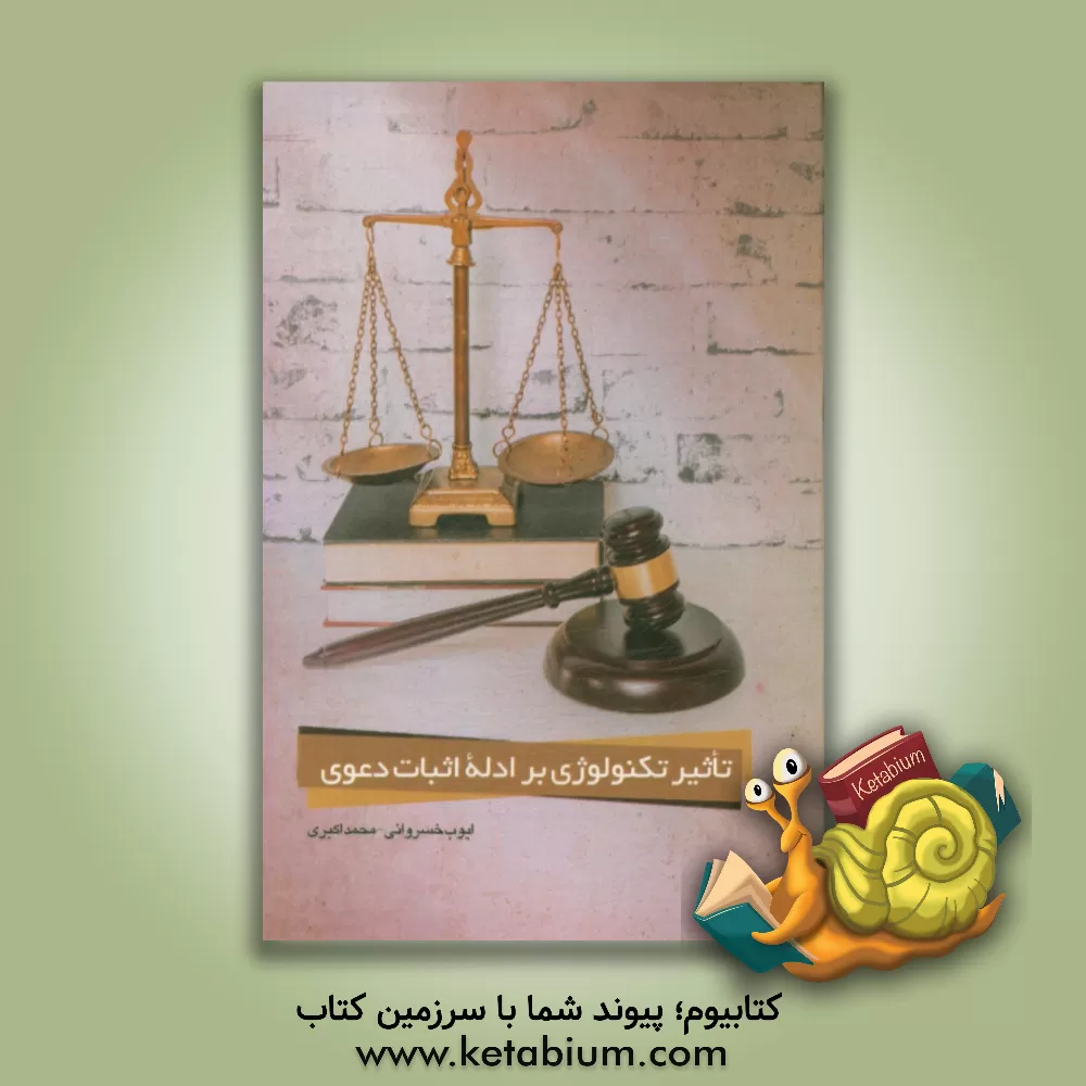 کتاب تاثیر تکنولوژی بر ادله اثبات دعوی اثر محمد اکبری