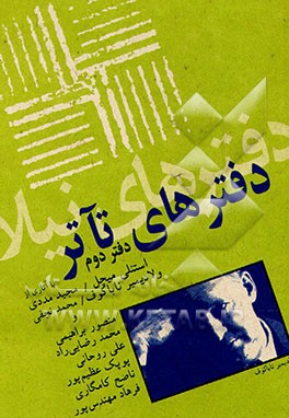 کتاب دفترهای تآتر: مجموعه ی مقالات اثر حمید سعیدی‌امجد