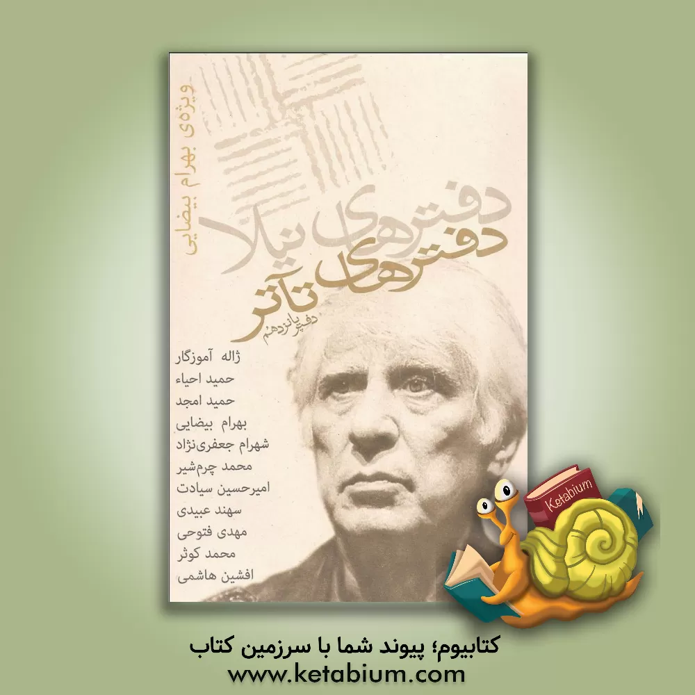 کتاب دفترهای تاتر، مجموعه مقالات، آثار و گفت و گوها: ویژه ی بهرام بیضایی اثر ژیلا اسماعیلیان