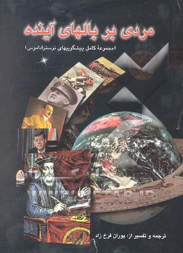 کتاب بر بال های آینده (مجموعه پیشگویی های نوسترآداموس) اثر نوستر آداموس