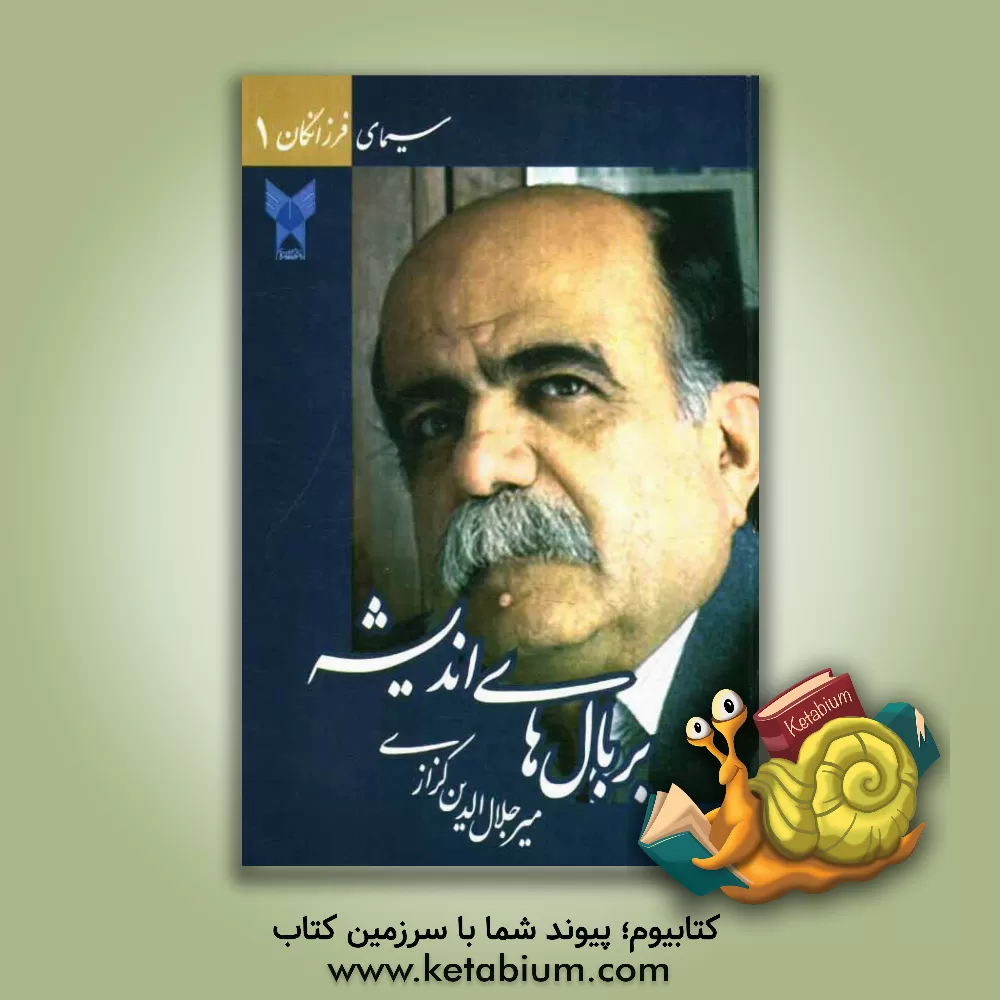 کتاب بر بال های اندیشه: گفتگو با میرجلال الدین کزازی