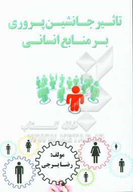 کتاب تاثیر جانشین پروری بر توسعه منابع انسانی |اثر رضا برجی