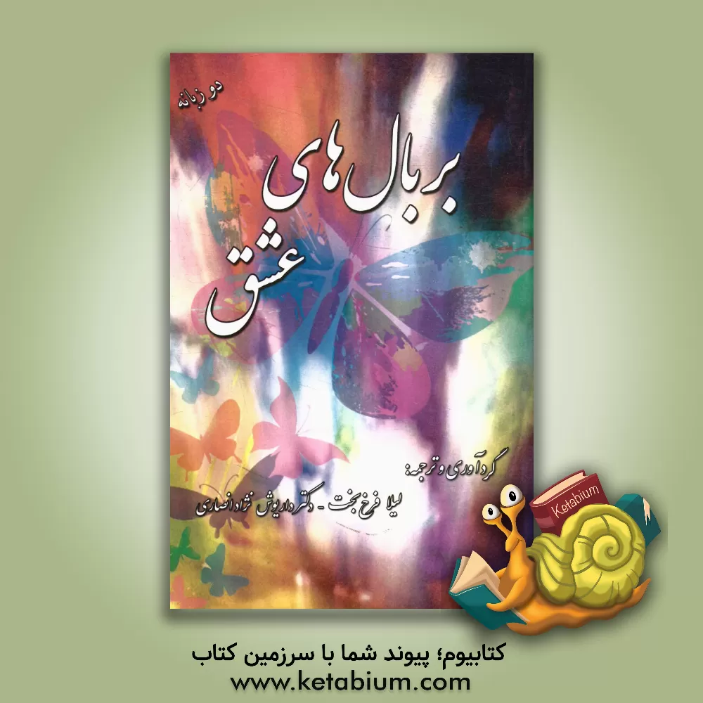 کتاب بر بالهای عشق = On wings of love (شعر دو زبانه) اثر لیلا فرخ‌بخت