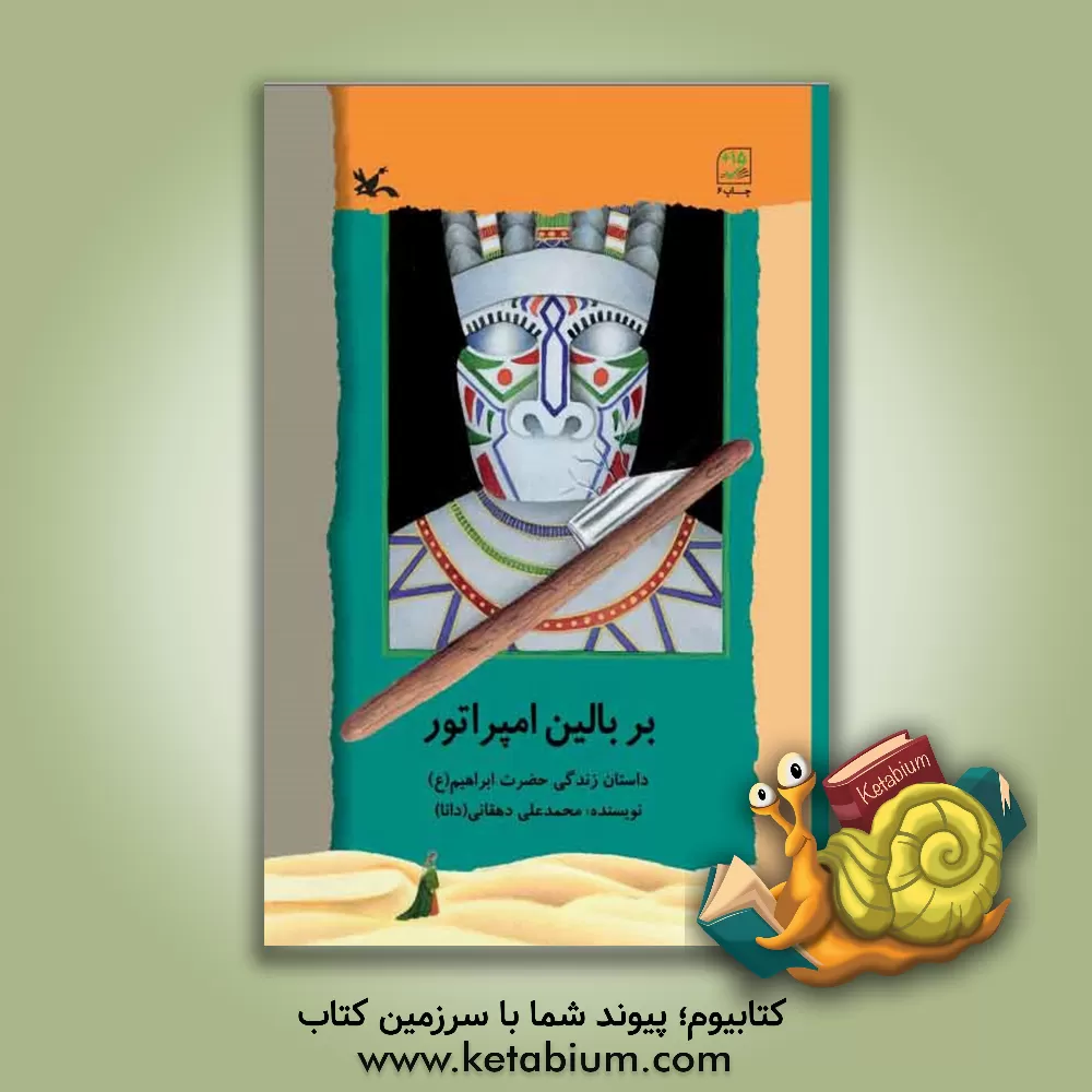 کتاب بر بالین امپراطور: داستان زندگی حضرت ابراهیم (ع) اثر محمدعلی دهقانی