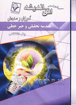 کتاب هندسه تحلیلی و جبر خطی دوره ی پیش دانشگاهی نظری (رشته ی ریاضی فیزیک) اثر حسین هاشمی‌طاهری