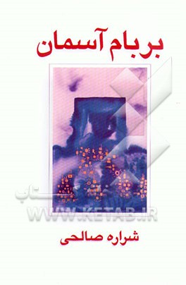 کتاب بر بام آسمان اثر شراره صالحی