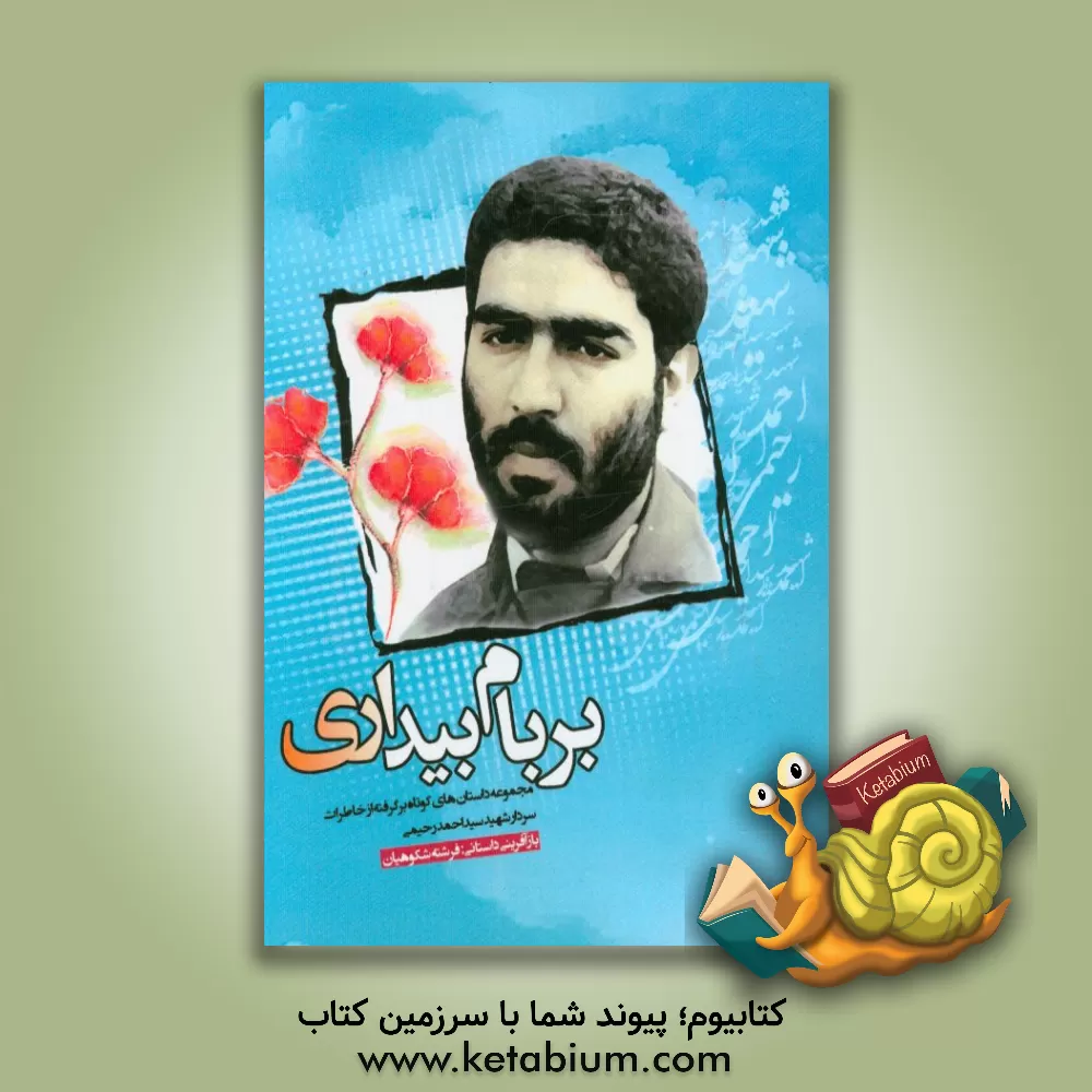 کتاب بر بام بیداری اثر فرشته شکوهیان