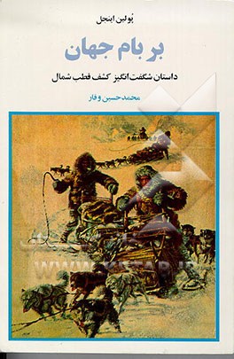 کتاب بر بام جهان: داستان شگفت انگیز کشف قطب شمال |اثر پولین انجل