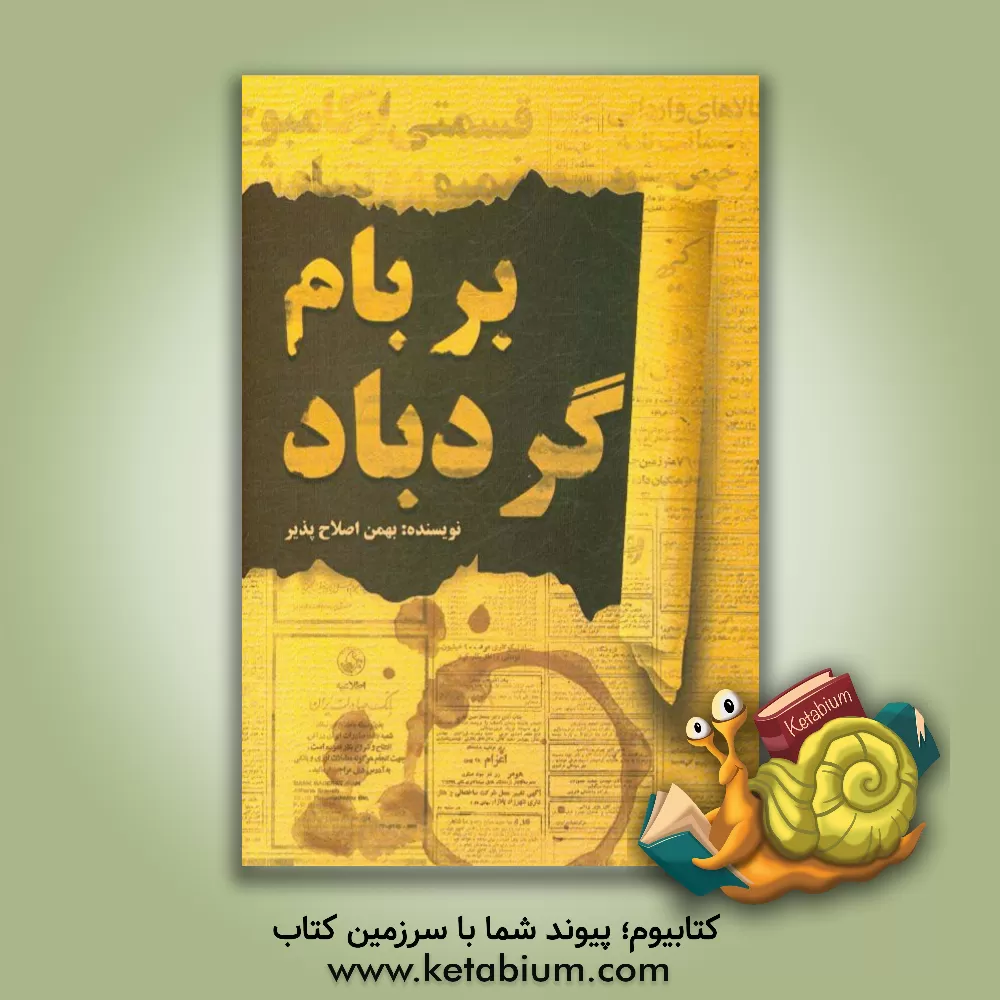 کتاب بر بام گردباد اثر بهمن اصلاح‌پذیر