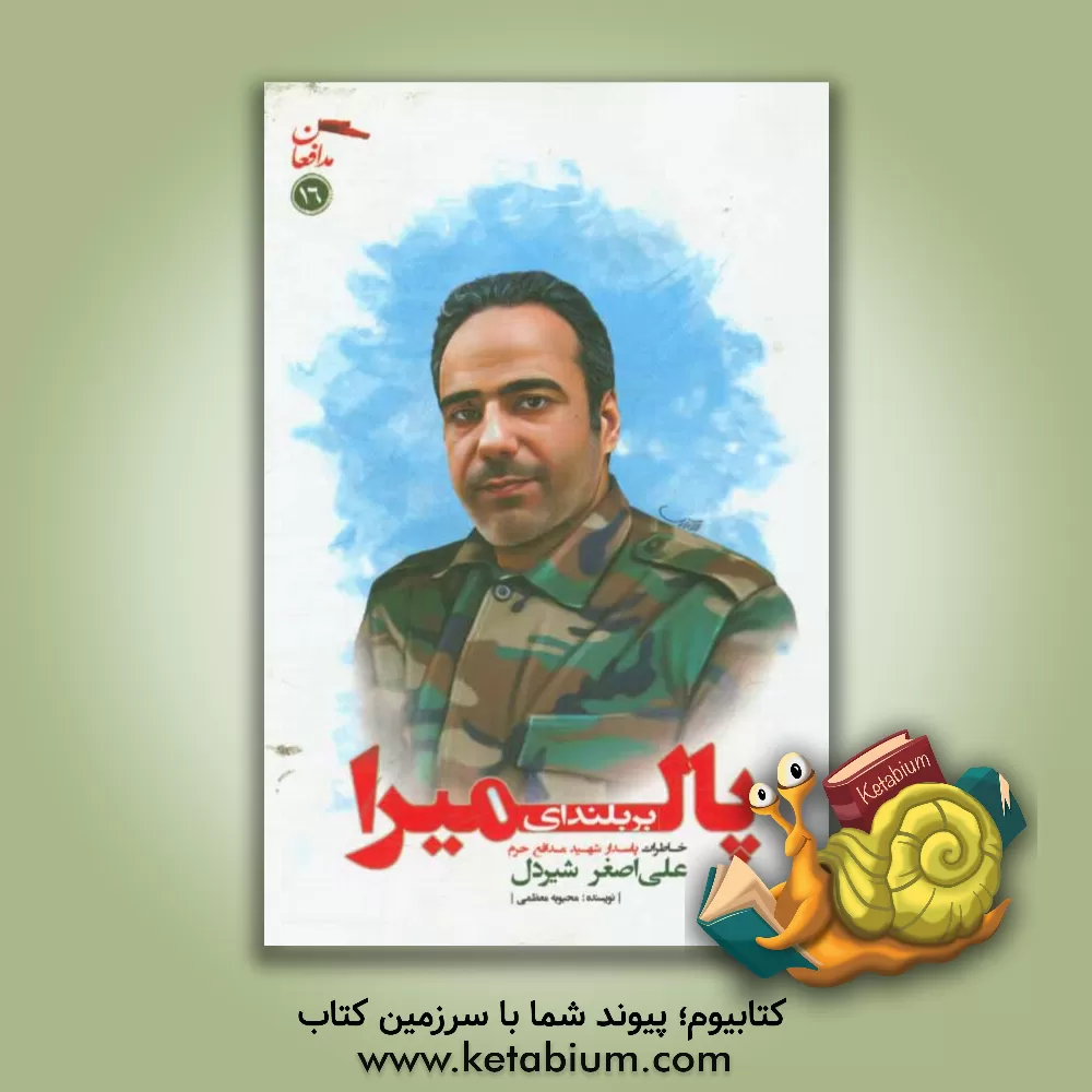 کتاب بر بلندای پالمیرا: زندگی نامه و خاطرات پاسدار شهید مدافع حرم علی اصغر شیردل اثر محبوبه معظمی