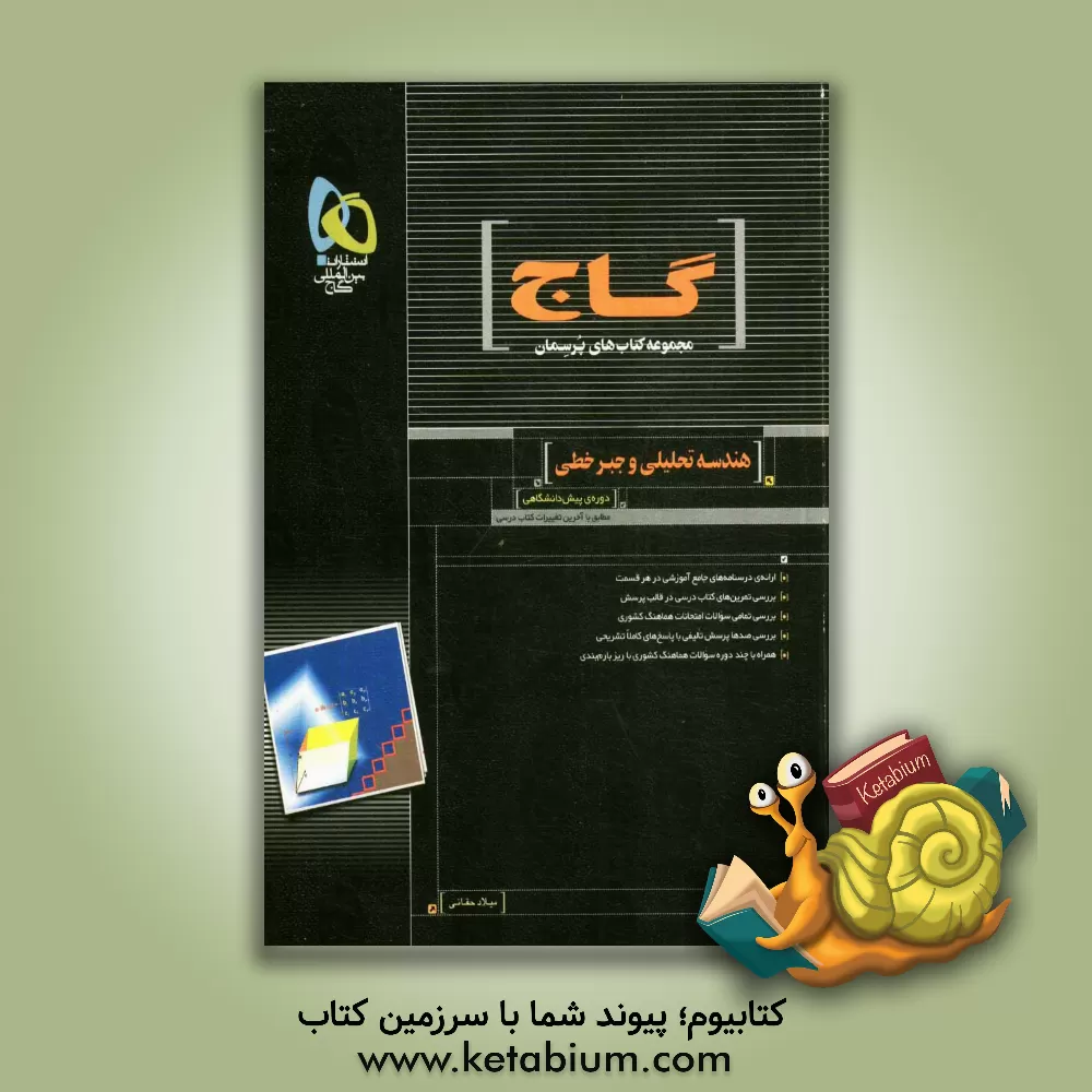 کتاب هندسه تحلیلی و جبر خطی: دوره ی پیش دانشگاهی اثر میلاد حقانی