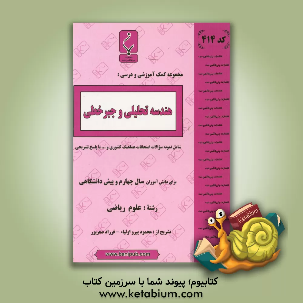 کتاب هندسه تحلیلی و جبر خطی: شامل نمونه سوالات امتحانات هماهنگ کشوری و ... با پاسخ تشریحی اثر محمود پیرواولیاء