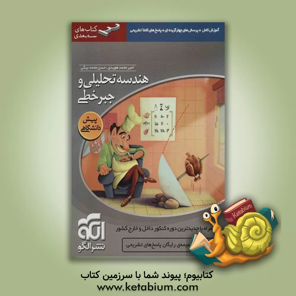 کتاب هندسه تحلیلی و جبر خطی: قابل استفاده برای دانش آموزان پیش دانشگاهی و داوطلبان آزمون سراسری دانشگاه ها اثر امیرمحمد هویدی‌اردستانی