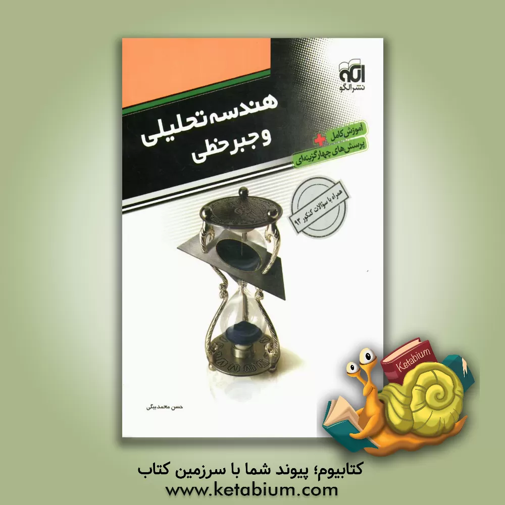 کتاب هندسه تحلیلی و جبر خطی: قابل استفاده برای دانش آموزان سال چهارم دبیرستان و داوطلبان آزمون سراسری دانشگاه ها اثر حسن محمدبیگی