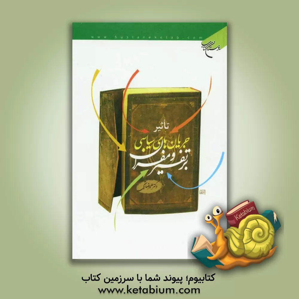 کتاب تاثیر جریان های سیاسی بر تفسیر و مفسران اثر علیرضا رستمی