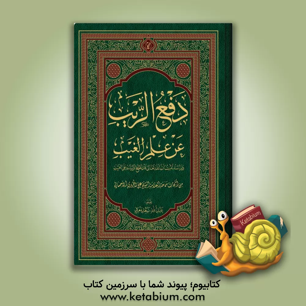 کتاب دفع الریب عن علم الغیب: دراسه تثبت ان الله تعالی قد اطلع اولیاء علی  الغیب من ابحاث علی الجزایری  الاحسانی اثر عبدالله معرفی