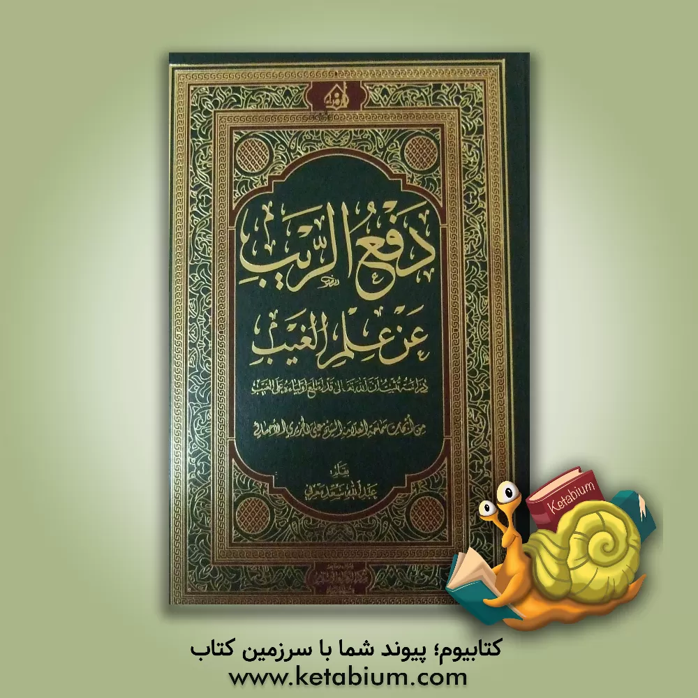 کتاب دفع الریب عن علم الغیب: دراسه تثبت ان الله تعالی قد اطلع اولیاء ه علی الغیب من ابحاث سماحه العلامه الشیخ علی الجزیری الاحسانی اثر عبدالله سعدمعرفی