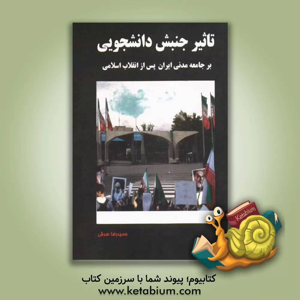 کتاب تاثیر جنبش دانشجویی بر جامعه مدنی ایران پس از انقلاب اسلامی اثر حمیدرضا صدقی