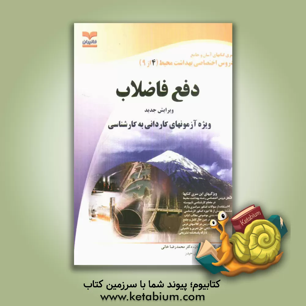 کتاب دفع فاضلاب: مجموعه تست و پاسخ ویژه آزمونهای کاردانی به کارشناسی اثر محمدرضا خانی