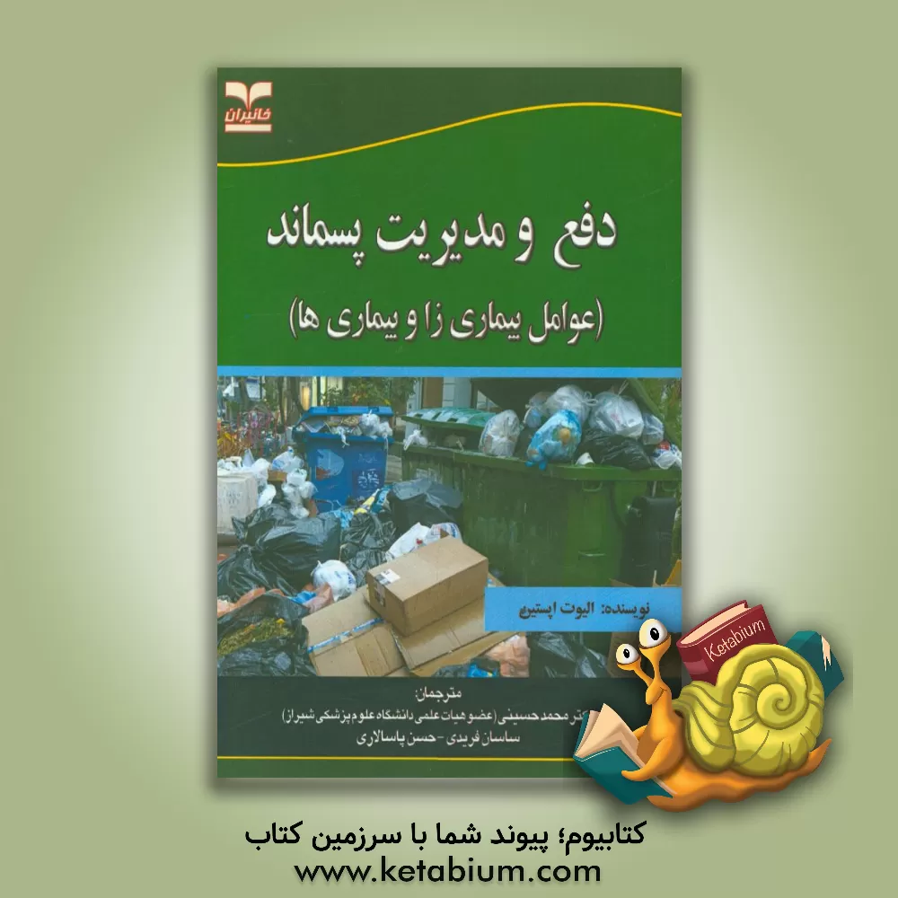 کتاب دفع و مدیریت پسماند (عوامل بیماریزا و بیماری ها) |اثر الیوت اپستاین