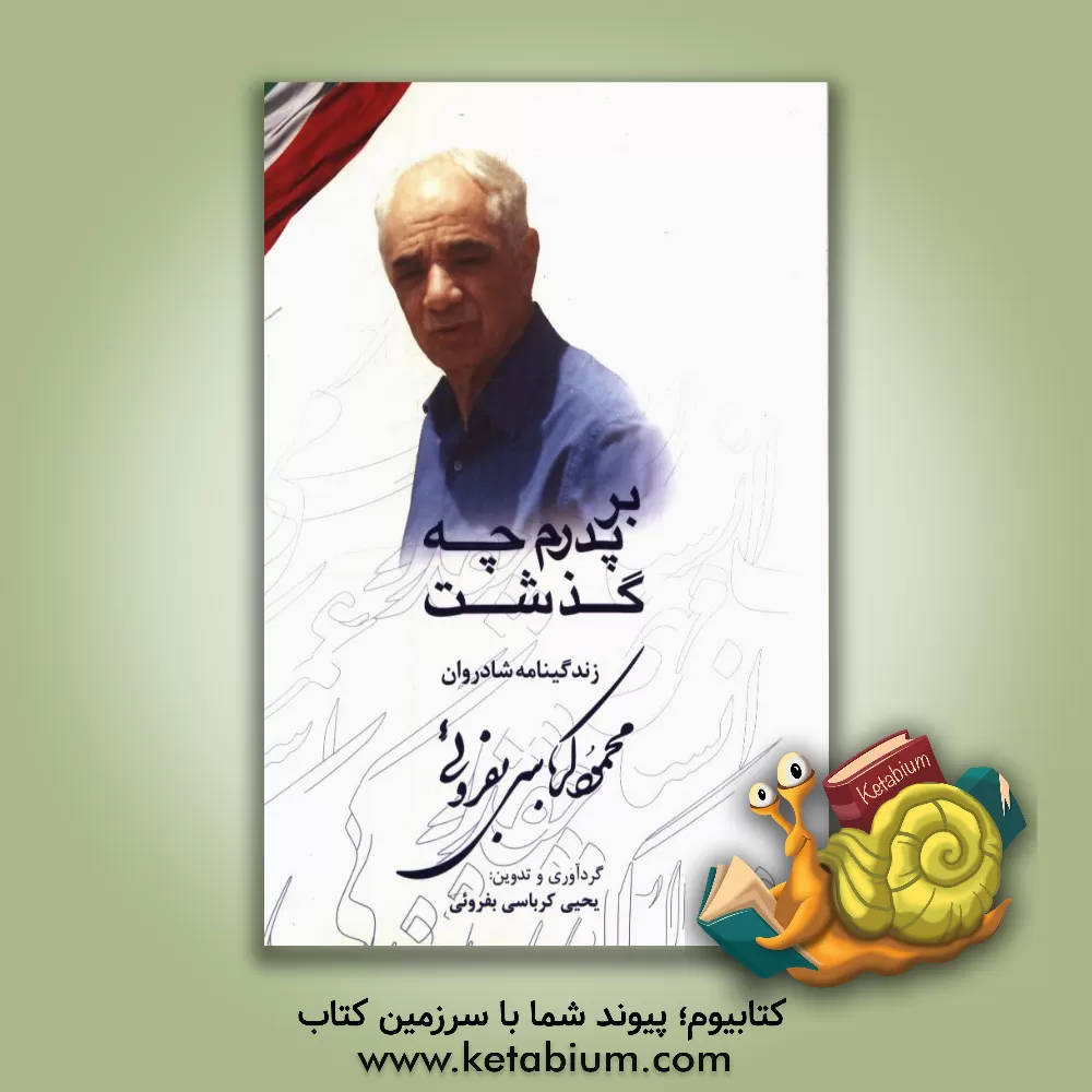 کتاب بر پدرم چه گذشت (زندگی نامه شادروان محمود کرباسی بفروئی) اثر یحیی کرباسی‌بفروئی