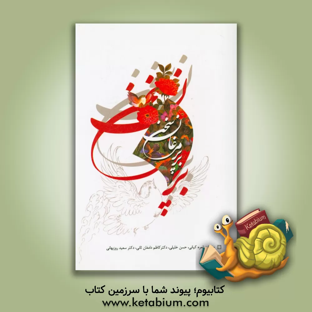 کتاب بر پر مرغان سخن اثر حسن خلیلی