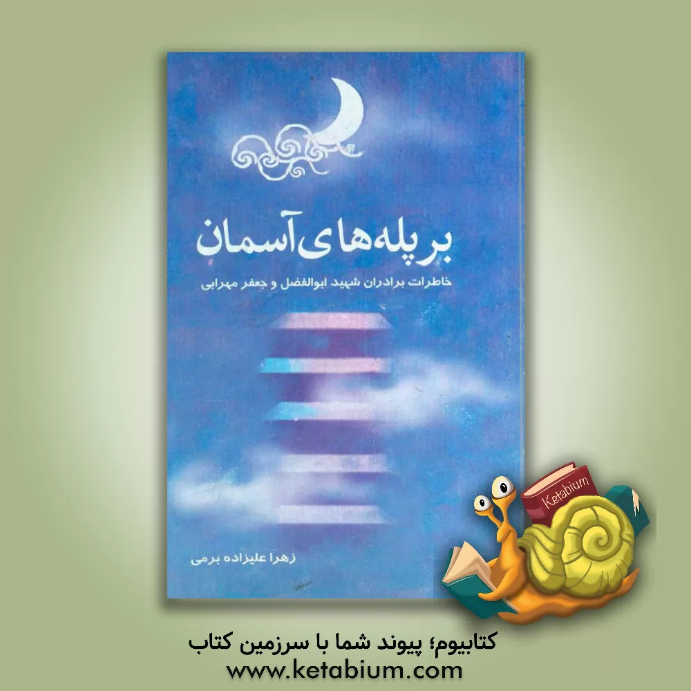 کتاب بر پله های آسمان: خاطراتی از سردار شهید ابوالفضل مهرابی و شهید جعفر مهرابی اثر زهرا علیزاده‌برمی