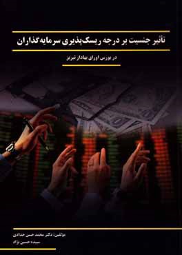 کتاب تاثیر جنسیت بر درجه ریسک پذیری سرمایه گذاران در بورس اوراق بهادار تبریز اثر سپیده حسین‌نژاد