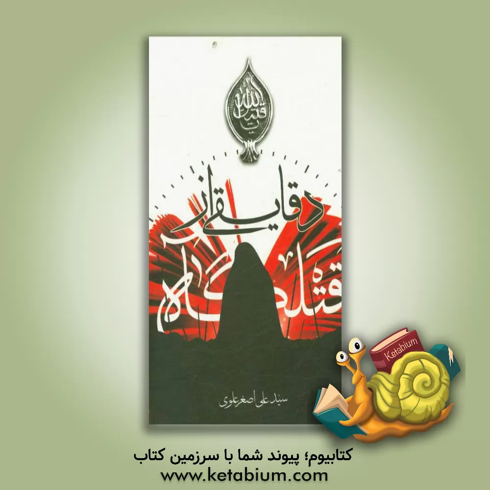 کتاب دقایقی از قتلگاه اثر سیدعلی‌اصغر علوی