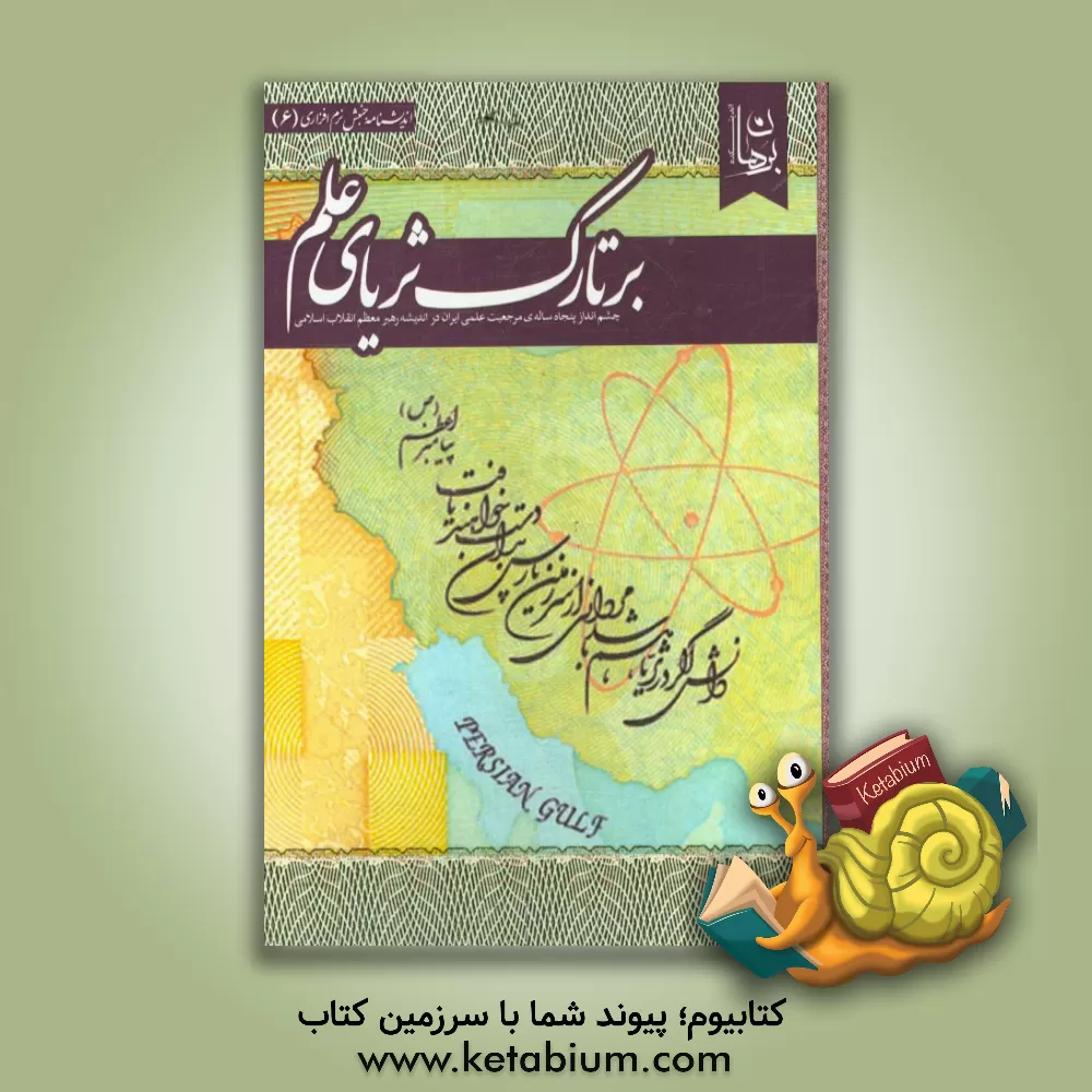 کتاب بر تارک ثریای علم: چشم انداز پنجاه ساله ی مرجعیت علمی ایران در اندیشه رهبر معظم انقلاب اسلامی