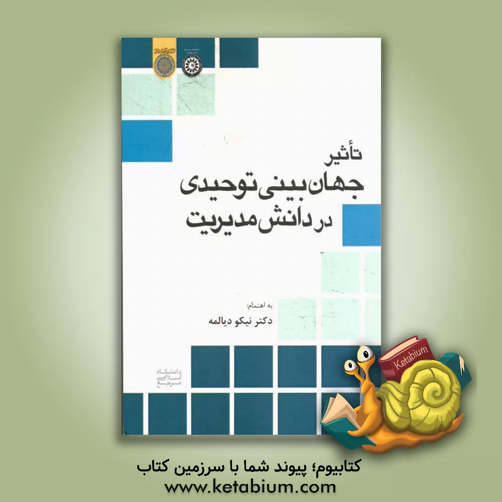 کتاب تاثیر جهان بینی توحیدی در دانش مدیریت اثر نیکو دیالمه