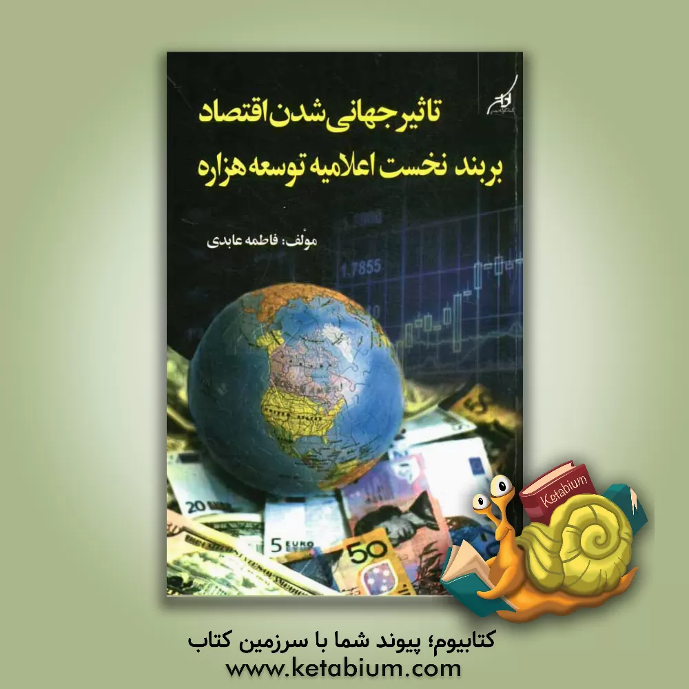کتاب تاثیر جهانی شدن اقتصاد بر بند نخست اعلامیه توسعه هزاره اثر فاطمه عابدی