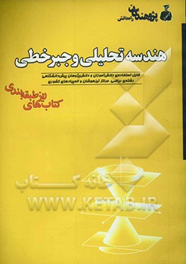 کتاب هندسه تحلیلی و جبر خطی: قابل استفاده ی دانش آموزان و دانش پژوهان پیش دانشگاهی: رشته ی ریاضی، مراکز تیزهوشان و المپیادهای کشوری ... اثر مازیار عابدزاده