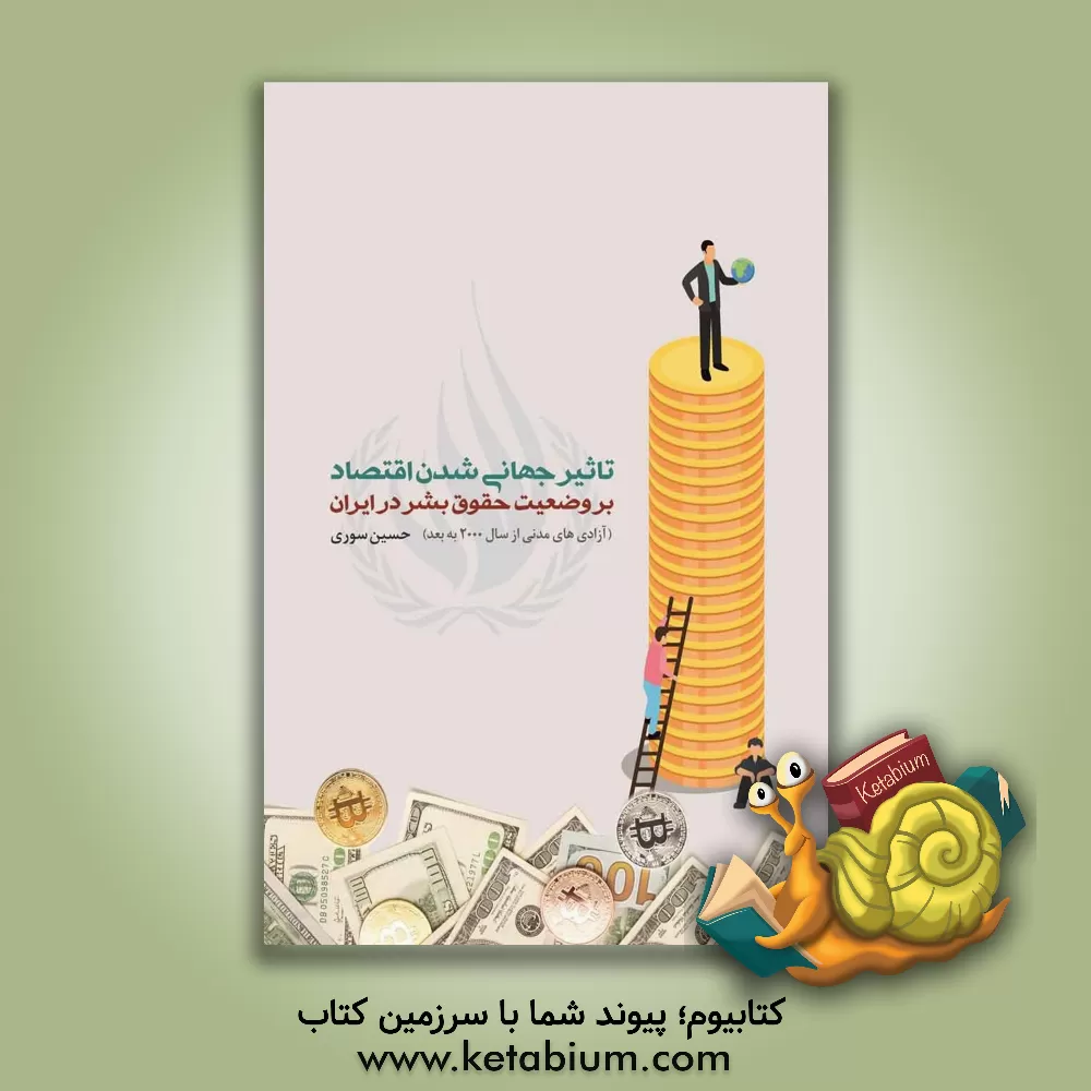 کتاب تاثیر جهانی شدن اقتصاد بر وضعیت حقوق بشر در ایران (آزادی های مدنی از سال 2000 به بعد) اثر حسین سوری