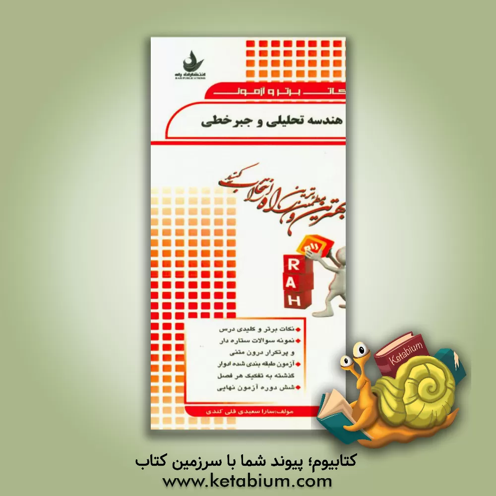 کتاب هندسه تحلیلی و جبر خطی: نکات برتر و کلیدی درس، نمونه سوالات ستاره دار و پرتکرار درون متنی، ... اثر سارا سعیدی‌قلی‌کندی