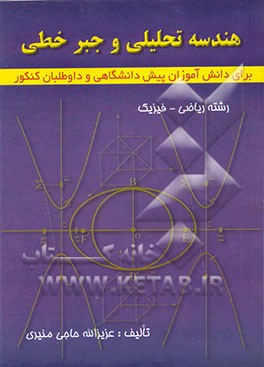 کتاب هندسه تحلیلی و جبر خطی: ویژه دانش آموزان پیش د انشگاهی و داوطلبان کنکور رشته ریاضی و فیزیک اثر عزیزالله حاجی‌منیری‌عنبران