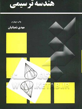 کتاب هندسه ترسیمی اثر مهدی شعبانیان
