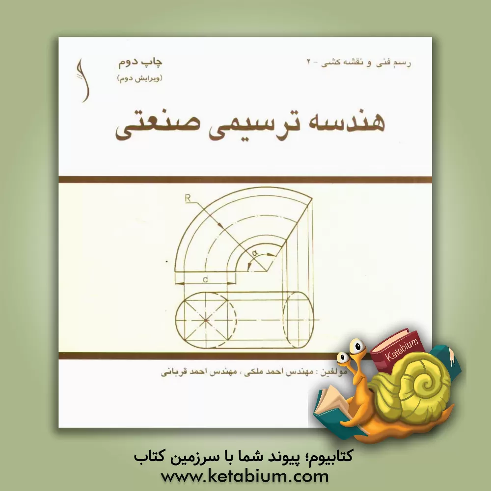کتاب هندسه ترسیمی صنعتی |اثر احمد قربانی
